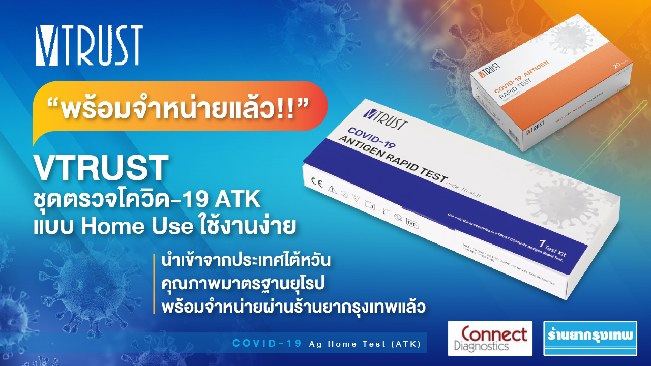 "VTRUST"ชุดตรวจโควิด-19 ATK แบบ Home Use คุณภาพมาตรฐานยุโรป มีจำหน่ายแล้วที่ร้านยา กทม.ทุกสาขา