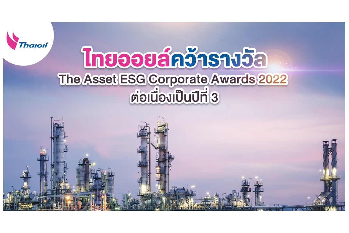 ไทยออยล์คว้ารางวัล The Asset ESG Corporate Awards 2022 ต่อเนื่องเป็นปีที่ 3