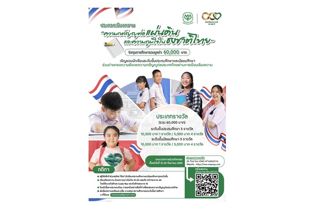 เครือซีพีน้อมรำลึกวันพระราชทานธงชาติไทยครบรอบ 105 ปี จัดประกวดเรียงความชิงทุนการศึกษาหัวข้อ “ความกตัญญูต่อแผ่นดินและความภูมิใจในธงชาติไทย”   
