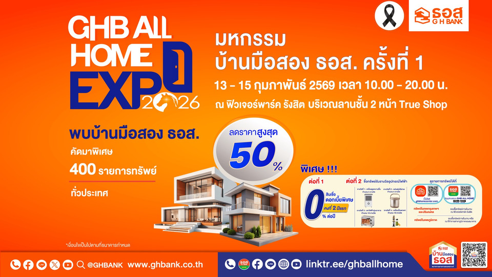 วาเลนไทน์นี้ให้บ้านเป็นของขวัญ! ธอส.จัด GHB ALL HOME EXPO 2026 ลดสูงสุด 50% ราคาเริ่มต้นเพียง 2.3 แสน สินเชื่อดบ. 0% ต่อปี 