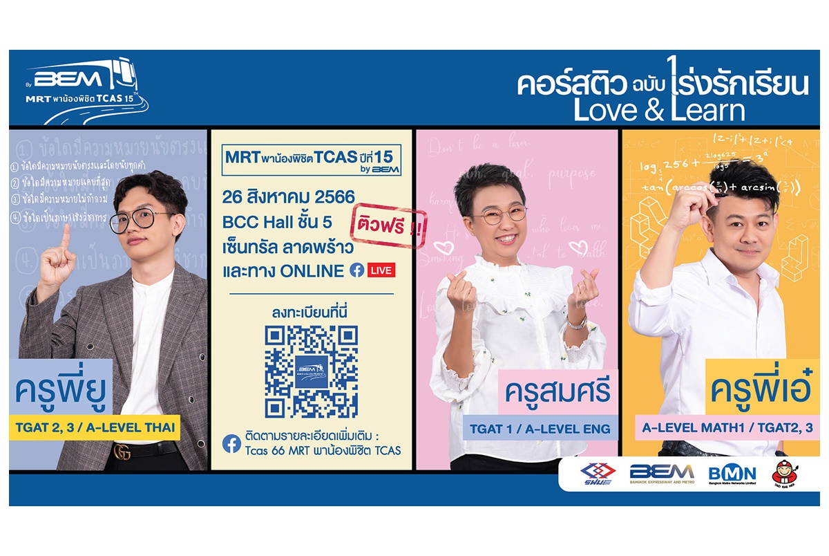 โค้งสุดท้ายกับการเข้าร่วมติว TCAS ฟรีจาก BEM