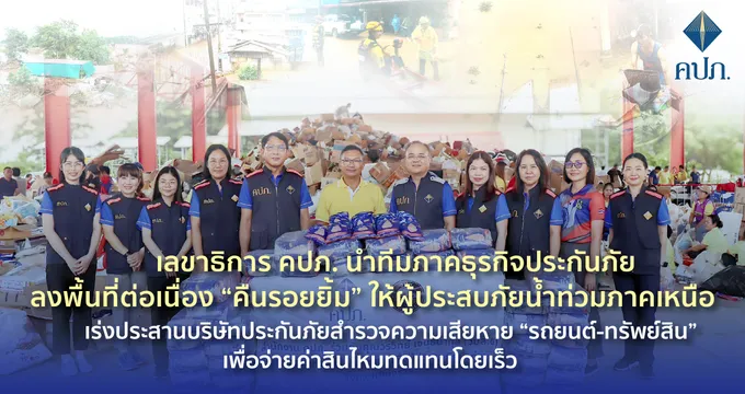 คปภ.เร่งประสานบ.ประกันสำรวจ“รถยนต์-ทรัพย์สิน”เสียหายหลังน้ำลด พร้อมจ่ายค่าสินไหมทดแทนโดยเร็ว