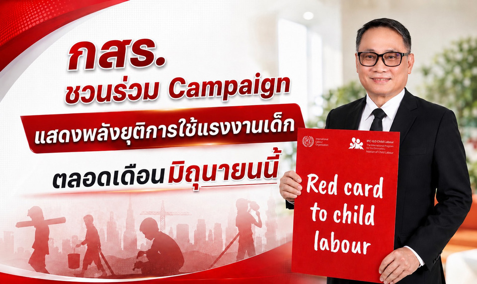 กสร. ชวนร่วมแคมเปญ “End Child Labour 2026” แสดงพลังยุติการใช้แรงงานเด็ก ตลอดเดือนมิถุนายนนี้
