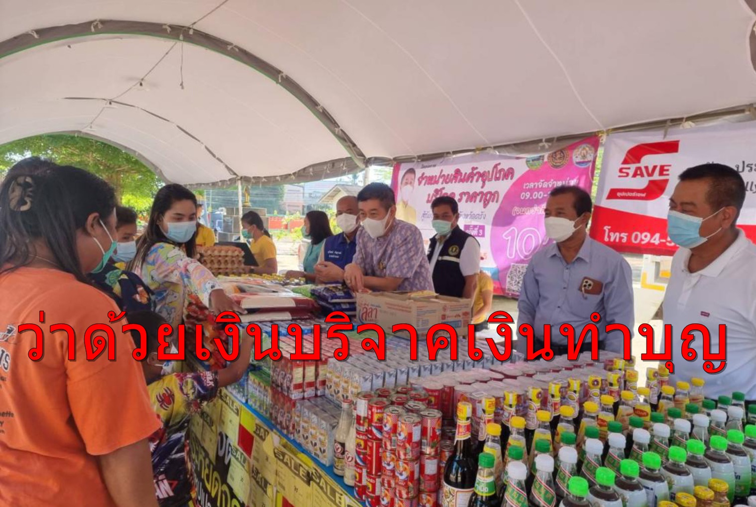 ว่าด้วยเงินบริจาคเงินทำบุญ