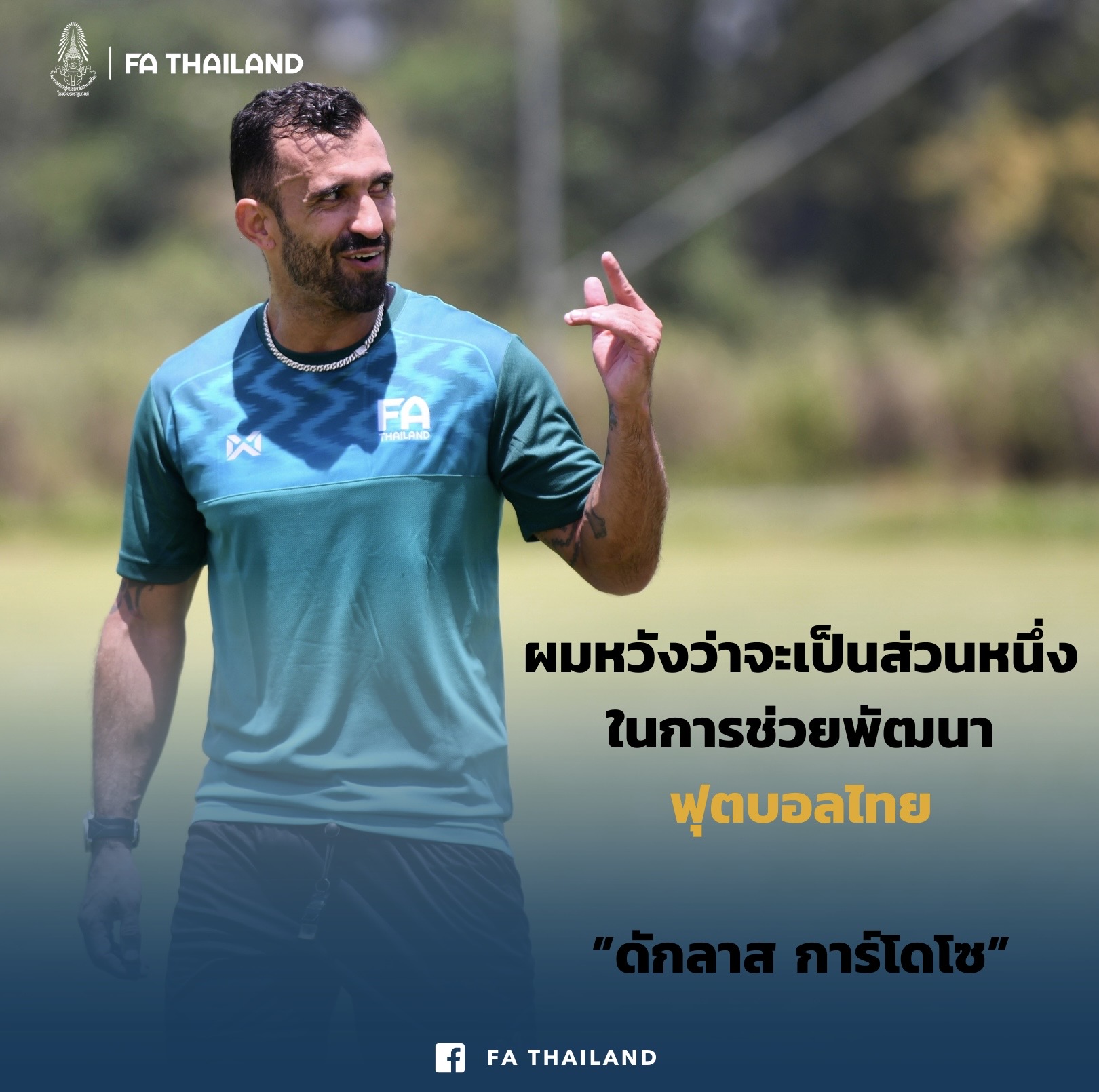 "ดักลาส การ์โดโซ" หวังจะเป็นส่วนหนึ่งช่วยพัฒนาฟุตบอลไทย