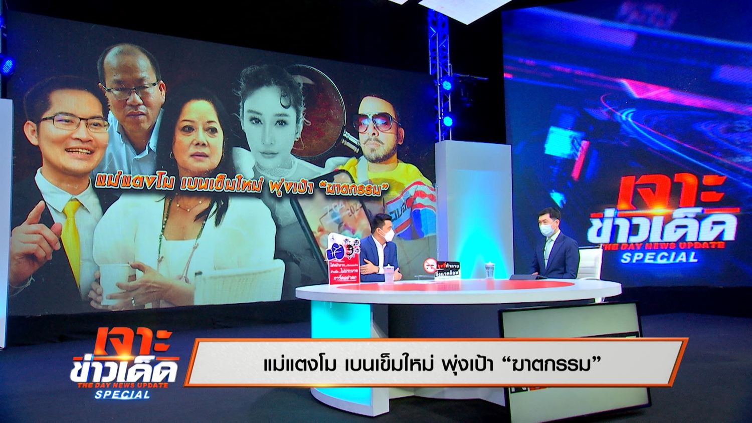 “แม่แตงโม” พุ่งเป้าใหม่เป็น “ฆาตกรรม” ฟังรอบด้านใน “เจาะข่าวเด็ด สเปเชียล”