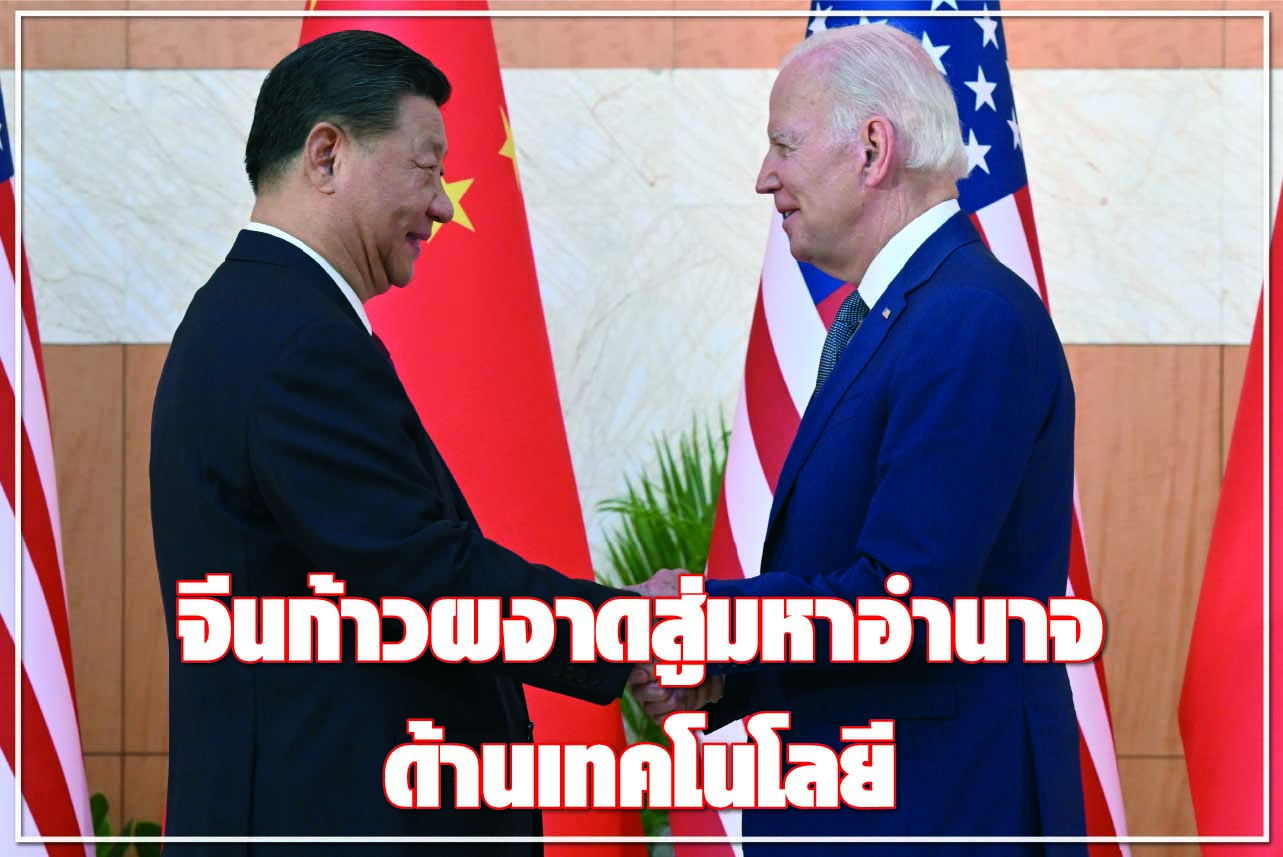จีนก้าวผงาดสู่มหาอำนาจด้านเทคโนโลยี