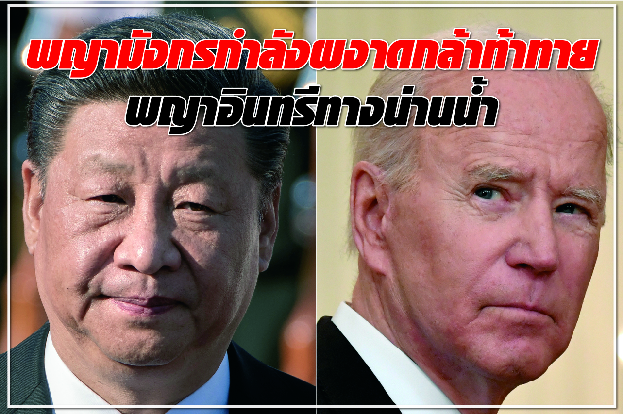 พญามังกรกำลังผงาดกล้าท้าทาย พญาอินทรีทางน่านน้ำ