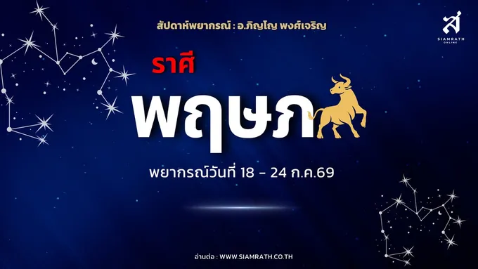 "ราศีพฤษภ" ความรักสดใส ข่าวลือจบ งานรุ่งผู้ใหญ่หนุน มีเกณฑ์ได้งานใหม่ ระวังเสียเงินไม่จำเป็น