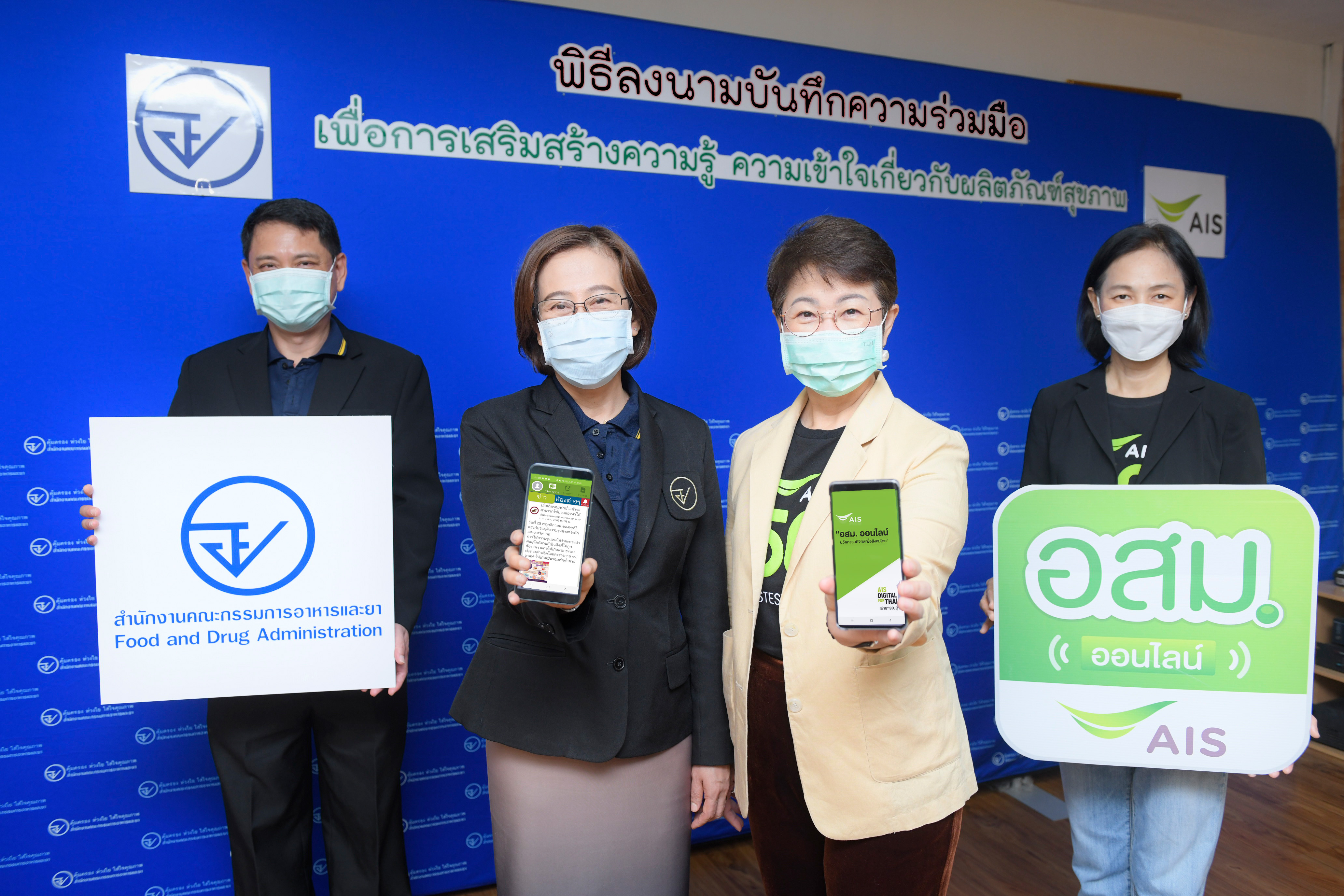 AIS ผนึกกำลัง อย.ส่งต่อข้อมูลความรู้ ผลิตภัณฑ์สุขภาพ ผ่านแอปพลิเคชัน อสม.ออนไลน์