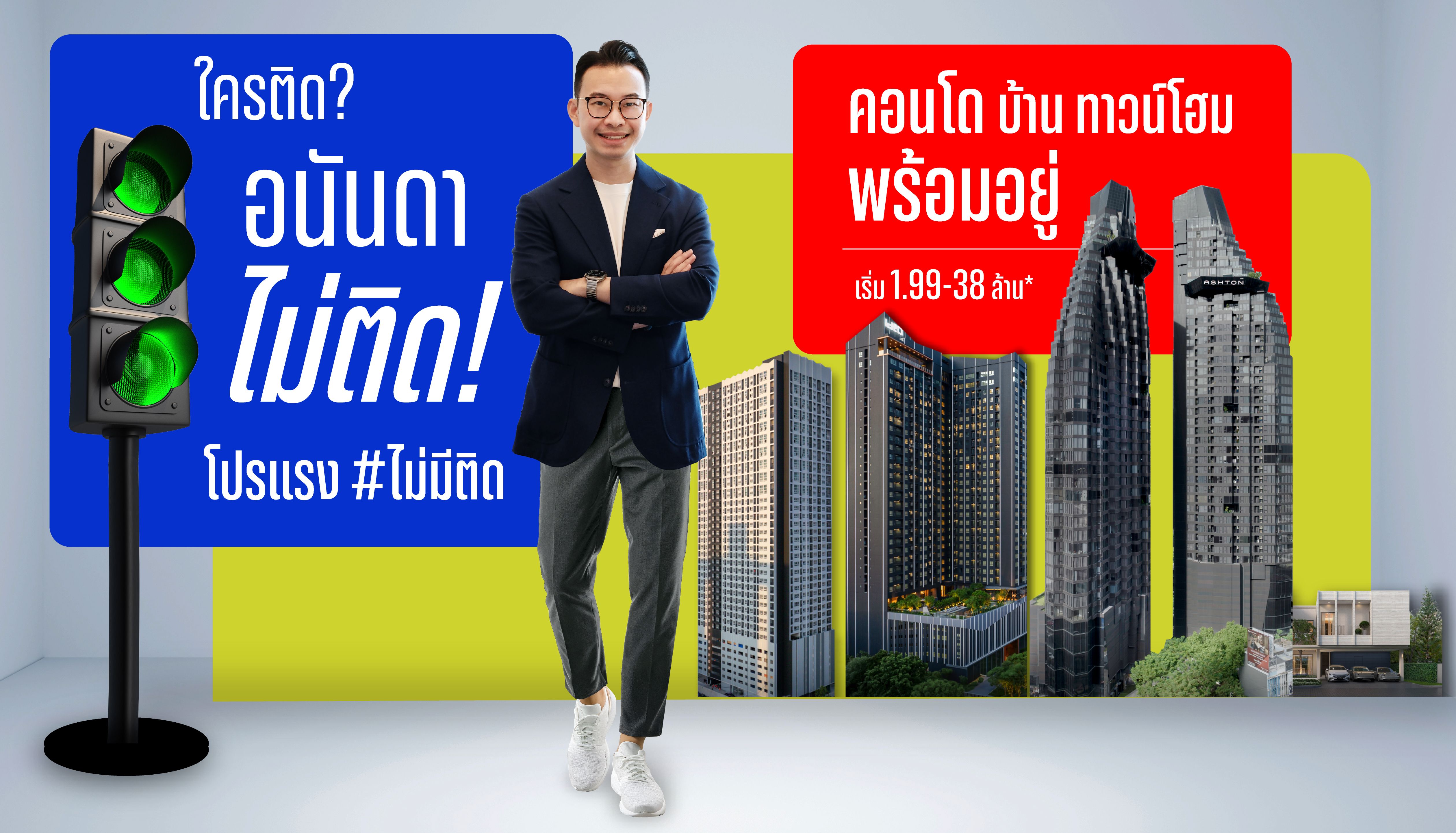 อนันดาฯ ส่งแคมเปญใหม่ “ใครติด...อนันดาไม่ติด” โปรแรง #ไม่มีติด ตอบโจทย์คนเมือง เข้าอยู่ได้ทันทีไม่ต้องรอ!!