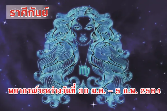ราศีกันย์ ระวังโทสะจะนำมาซึ่งอุบัติเหตุ
