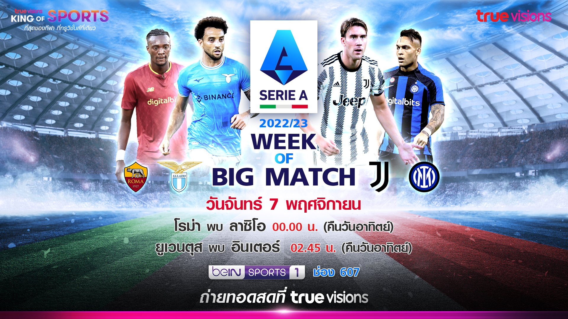 ร่วมเชียร์“กัลโช่ เซเรีย อา”! “โรมา” ปะทะ “ลาซีโอ” และ “ยูเวนตุส” พบ “อินเตอร์” 7 พ.ย.นี้ ทรูวิชั่นส์ ยิงสด 