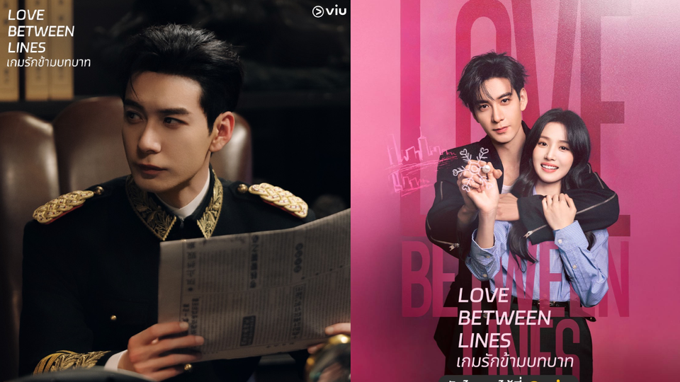 เกมจบ รักไม่จบ ! เปิดศักราชกับซีรีส์จีนฟอร์มล้ำ ! “Love Between Lines – เกมรักข้ามบทบาท” ดูได้ที่ Viu (วิว)