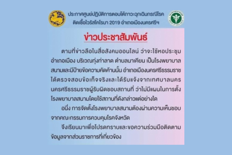 ปลดแล้ว! ป้ายผ้าค้านไม่เอา 'รพ.สนาม'