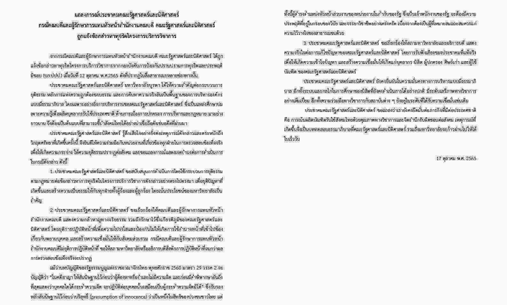 “ม.บูรพา” ออกแถลงการณ์ขอ 2 อาจารย์ยุติปฏิบัติหน้าที่จนกว่าคดีทุจริตคลี่คลาย