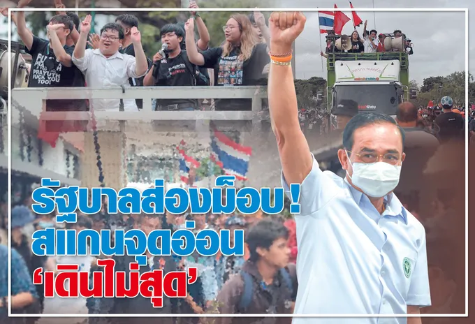 รัฐบาลส่องม็อบ! สแกนจุดอ่อน "เดินไม่สุด"
