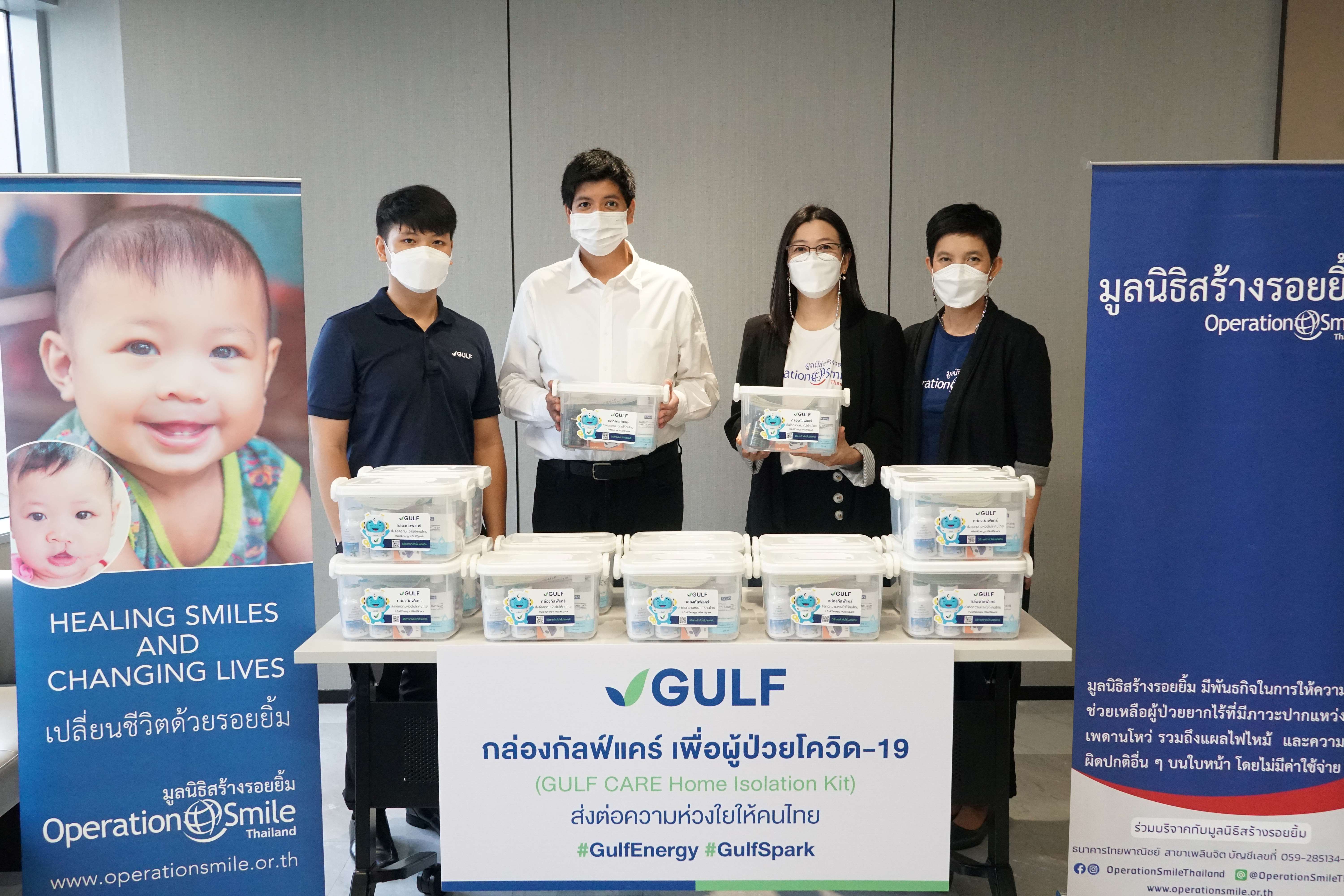 "กัลฟ์" มอบกล่อง "กัลฟ์แคร์" (GULF CARE Home Isolation Kit)แก่มูลนิธิสร้างรอยยิ้ม ส่งต่อให้ รพ.ในต่างจังหวัด      