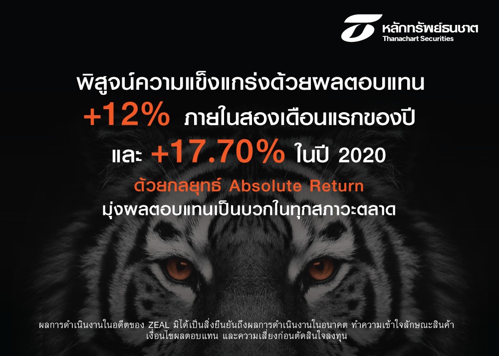 “ZEAL” บริการการลงทุนรูปแบบใหม่ ชูกลยุทธ์ Absolute Return มุ่งผลตอบแทนบวกทุกสภาวะตลาด