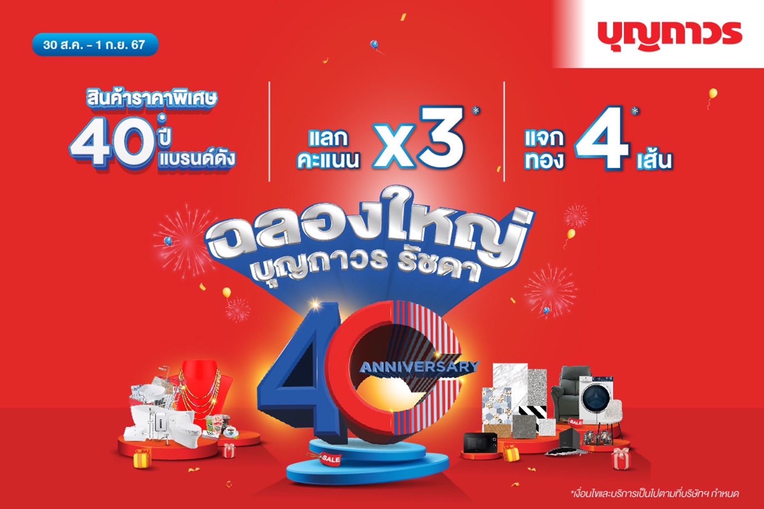 "บุญถาวรรัชดา" ฉลอง 40 ปีแห่งความสำเร็จ ชวนอัปเดตเทรนด์บ้านใหม่ พร้อมช้อปสินค้าคุณภาพดีจากทั่วโลก