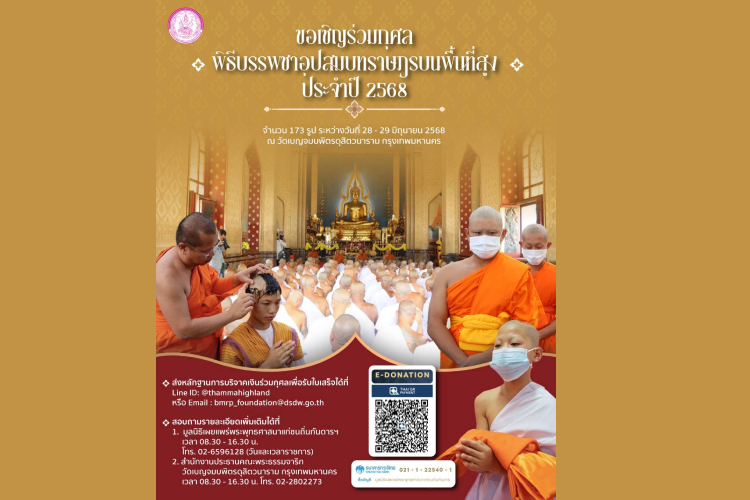 พม. บอกบุญสร้างกุศลใหญ่ ร่วมเป็นเจ้าภาพ อุปสมบทราษฎรบนพื้นที่สูง ประจำปี 2568 จำนวน 173 รูป
