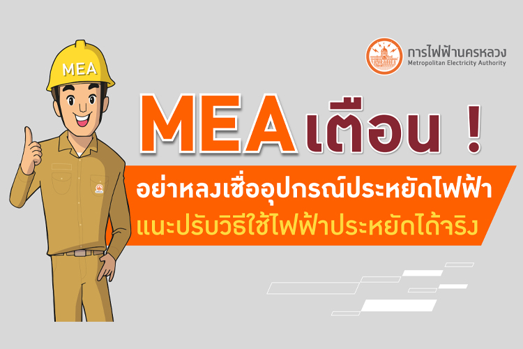 MEA เตือนอย่าหลงเชื่ออุปกรณ์ประหยัดไฟฟ้า แนะปรับวิธีใช้ไฟฟ้าประหยัดได้จริง