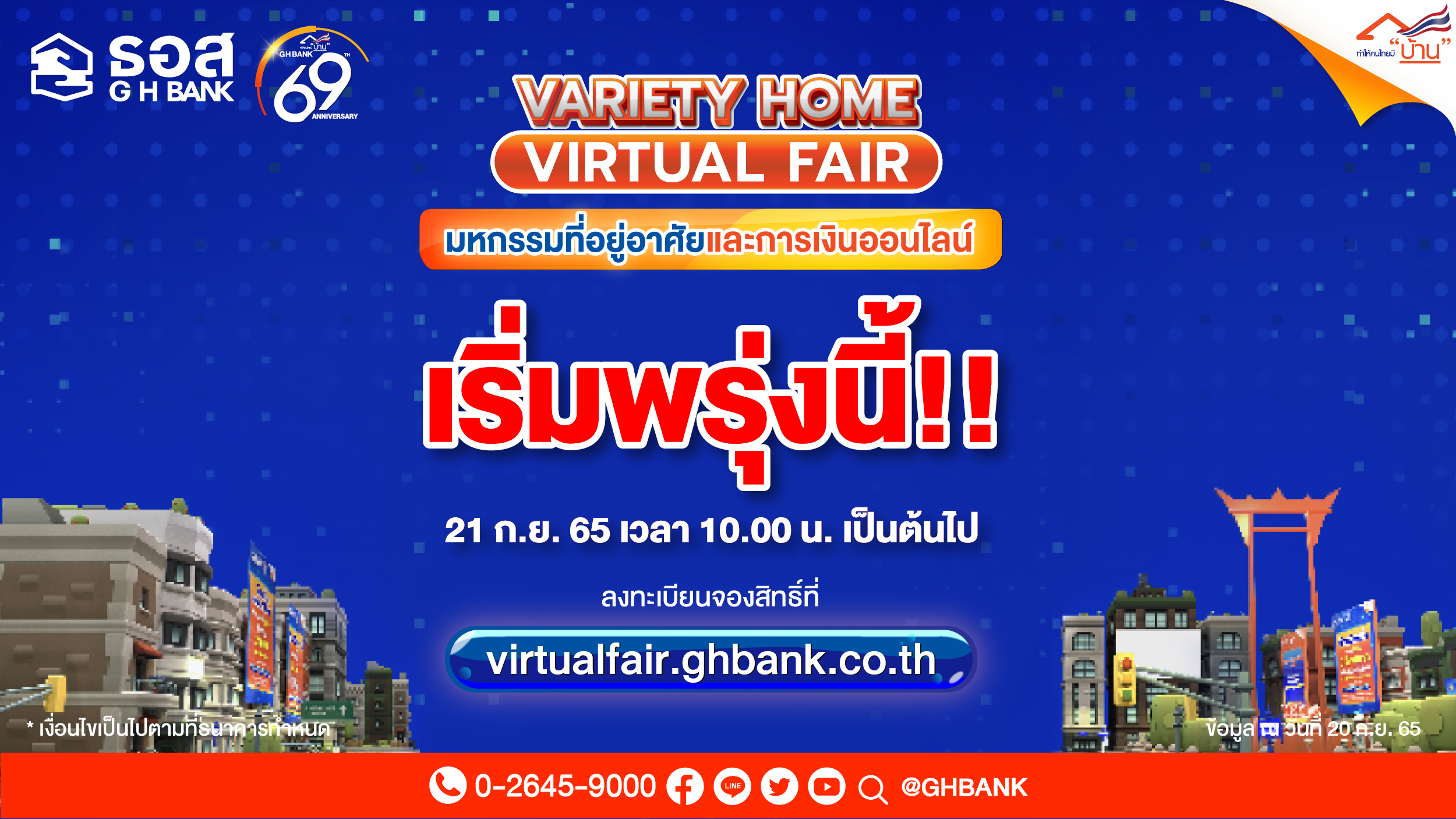 พรุ่งนี้รีบจองก่อนหมด! สินเชื่อบ้านดบ.ปีแรก 1.69% ต่อปี เงินฝากดบ.สูง 2% ต่อปี งาน Variety Home Virtual Fair จาก ธอส.