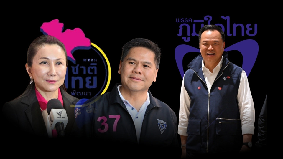 "ชมพู-สีน้ำเงิน" พรรคพี่ พรรคน้อง ! อนาคต "ชาติไทยพัฒนา" ยังมีเวลาให้คิด ยุบรวมหรือคงอยู่ ? 
