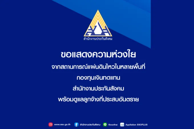 สำนักงานประกันสังคม พร้อมช่วยเหลือเหตุแผ่นดินไหว