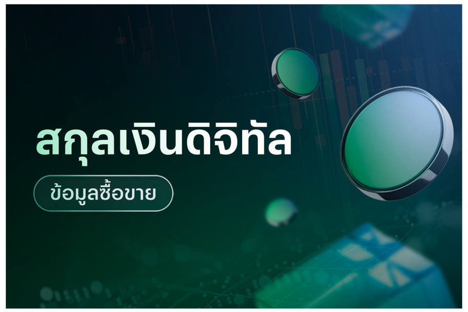 ข้อมูลซื้อขายสกุลเงินดิจิทัล วันที่ 16/04/69