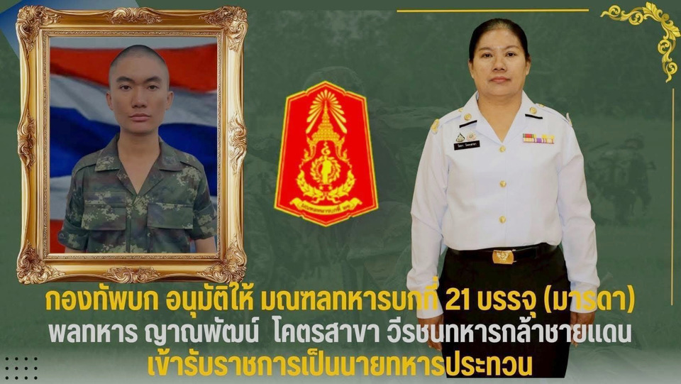 มทบ.21 บรรจุ แม่พลทหารญาณพัฒน์ โคตรสาขา พลีชีพจากเหตุปะทะไทย-กัมพูชา เป็นทหารยศสิบเอก