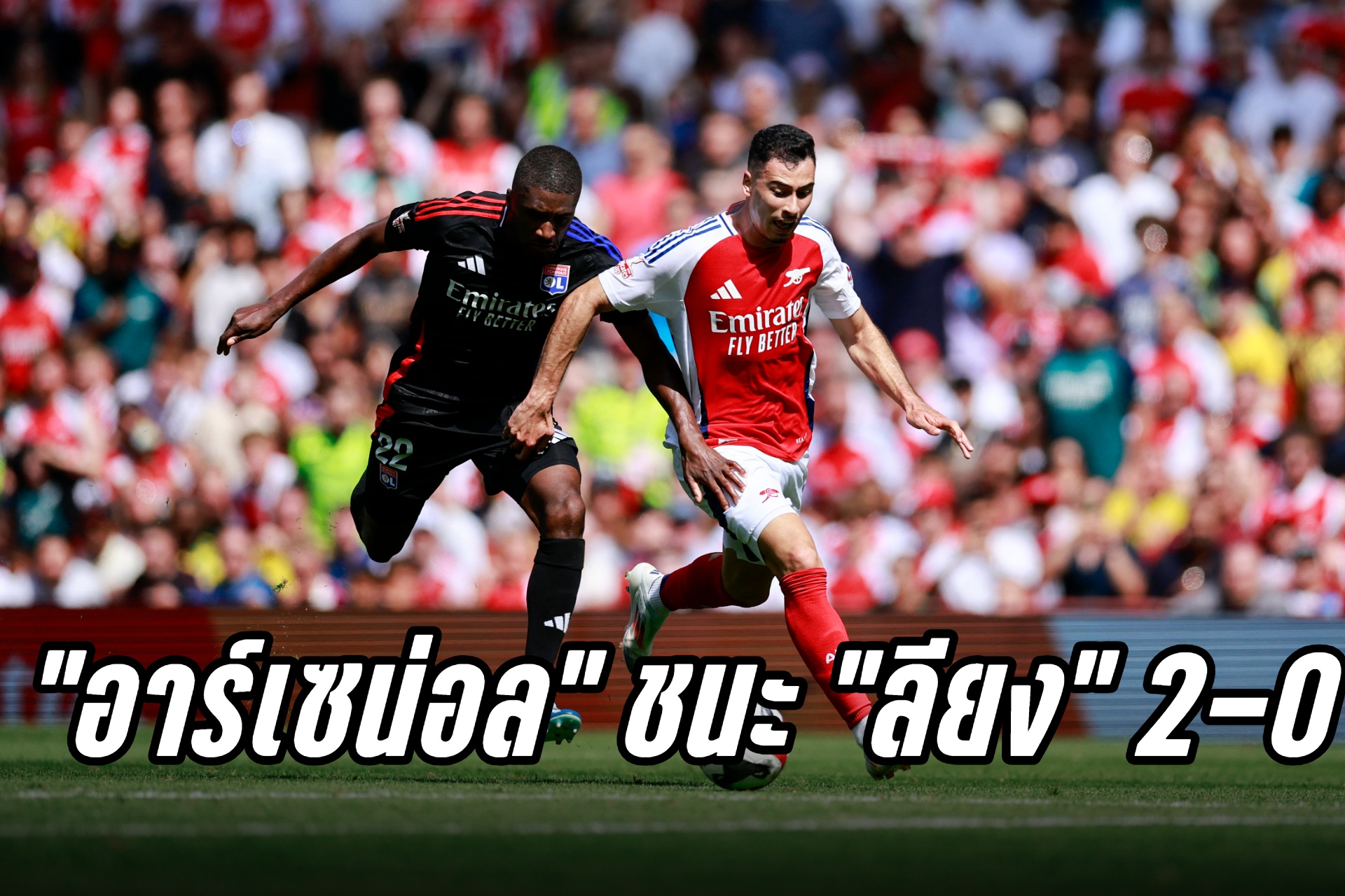 "อาร์เซน่อล" ไล่อัด "โอลิมปิก ลียง" 2-0  เอมิเรตส์ คัพ