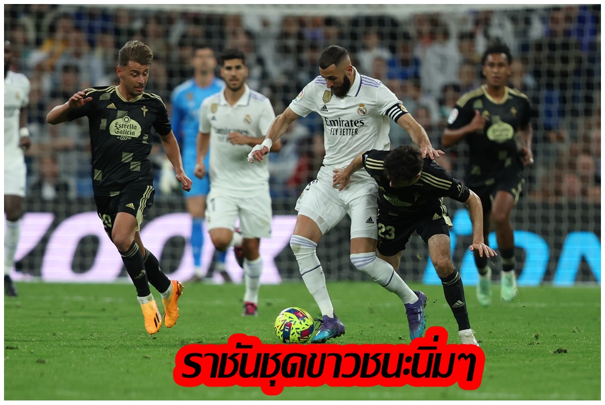 "รีล มาดริด" ชนะ "เซลต้า" 2-0 ตาม "บาร์ซ่า" เหลือ 8 แต้มศึกลาลีกา 