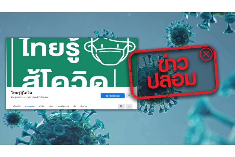 อย่าหาทำ! แก๊งอ้างชื่อ 'ไทยรู้สู้โควิด' ตั้งกลุ่มเฟซบุ๊ก หลอกขอรับบริจาค ชวนเล่นการพนัน