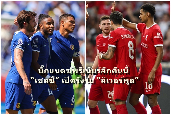 ก่อนเกม! “เชลซี” เปิดรังรับ “ลิเวอร์พูล” บิ๊กแมตช์พรีเมียร์ลีกคืนนี้