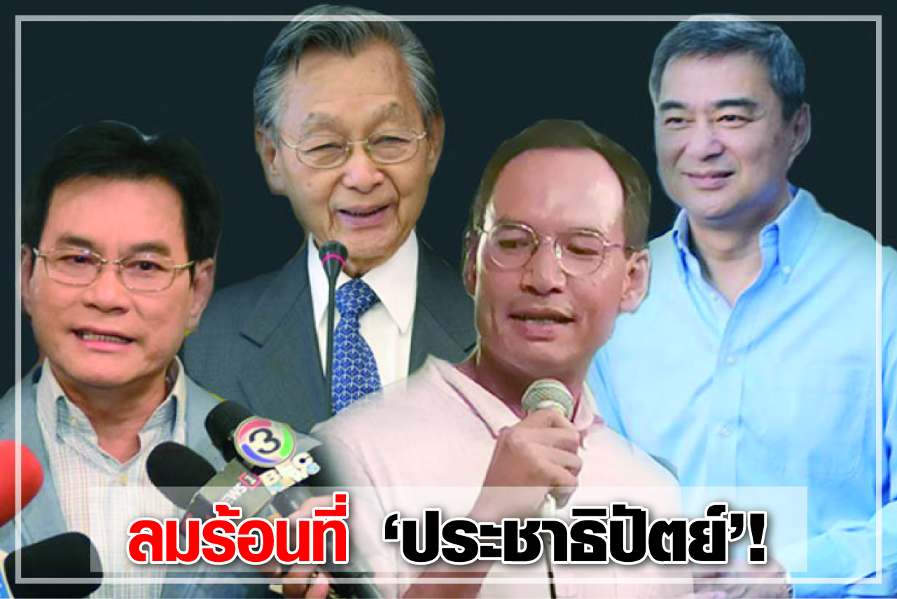 ลมร้อนที่ “ประชาธิปัตย์”!