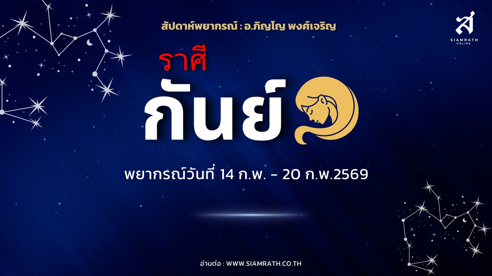"ราศีกันย์" งานใหม่มาแรง ผู้ใหญ่ชื่นชม เงินหมุนดีแต่ต้องทุ่มซ่อมบ้าน-การศึกษา ระวังความรักเหตุความจู้จี้