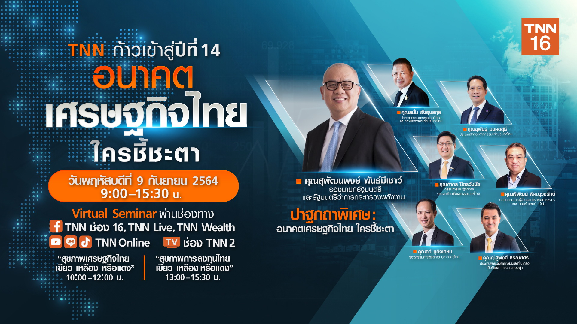 ก้าวสู่ปีที่ 14...TNN ช่อง 16 เชิญกูรูระดับชาติ เปิดมุมมอง “อนาคตเศรษฐกิจไทย ใครชี้ชะตา” ผ่านทุกแพลตฟอร์ม TNN ฟรี  9 ก.ย. เวลา 9.00 – 15.30 น. 