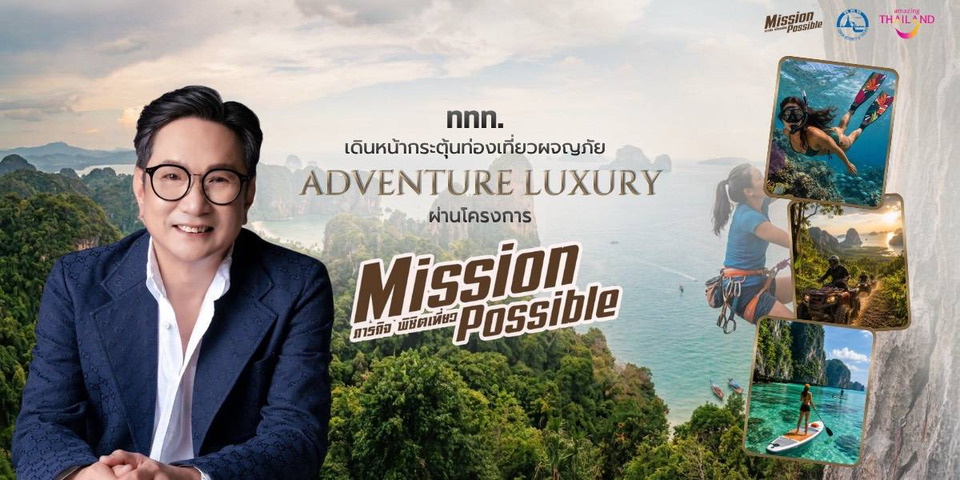 ททท.กระตุ้นท่องเที่ยวผจญภัย Adventure Luxury  สร้างประสบการณ์สุดมันส์ ผ่าน "Mission Possible ภารกิจ พิชิตเที่ยว" 