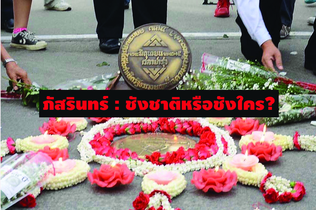 ภัสรินทร์ : ชังชาติหรือชังใคร?