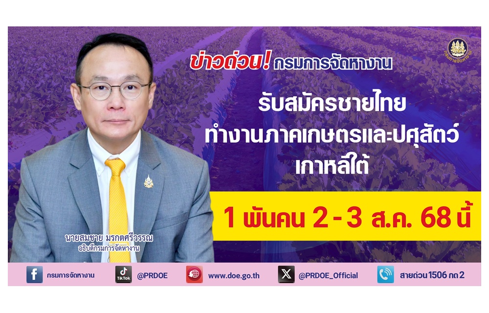 โอกาสทอง! กรมการจัดหางานเปิดรับสมัครชายไทย 1,000 คน ทำงานเกาหลีใต้ ผ่านระบบ EPS สมัครออนไลน์ 2-3 สิงหาคมนี้