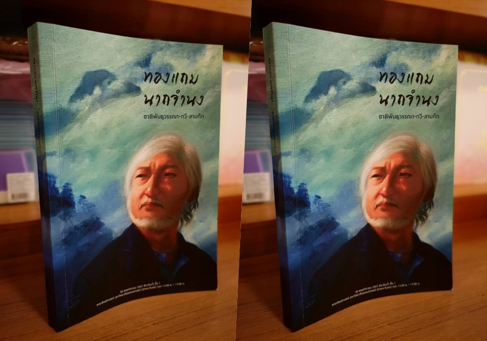 กองทุนสุนทรภู่ศึกษา ชวนร่วมกิจกรรม "สโมสรเสวนา" ในวาระครบ 100 วันแห่งการท่องยุทธภพไกลของ ทองแถม นาถจำนง-โชติช่วง นาดอน"