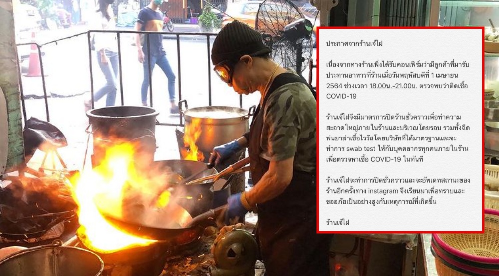 'เจ๊ไฝ' ประกาศปิดร้านชั่วคราว หลังพบลูกค้าติดโควิด