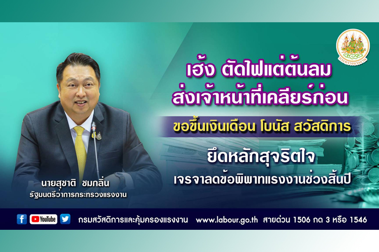 รมว.แรงงาน ตัดไฟแต่ต้นลมส่งเจ้าหน้าที่เคลียก่อนขอขึ้นเงินเดือน โบนัส สวัสดิการ ยึดหลักสุจริตใจเจรจา ลดข้อพิพาทแรงงานช่วงสิ้นปี 