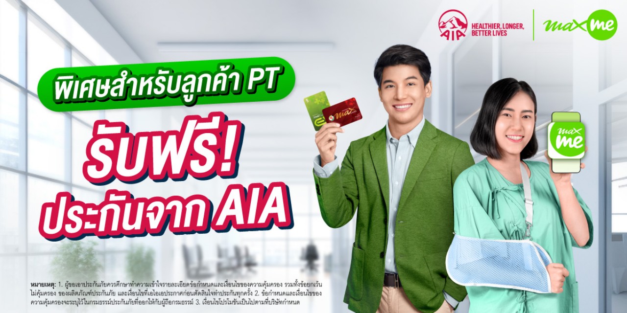 เอไอเอ ประเทศไทย จับมือ แมกซ์ โซลูชัน มอบประกันอุบัติเหตุฟรี คุ้มครองสูงสุด 100,000 บาท  พร้อมจัดเต็มสิทธิประโยชน์มากมาย