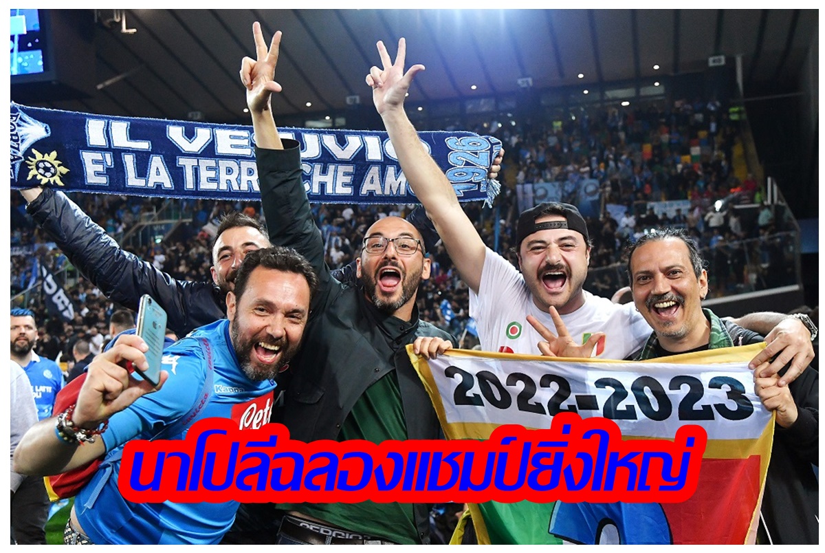 ยุติการรอคอย 33 ปี “นาโปลี” คว้าแชมป์กัลโช ซีเรียอา บุกเจ๊าอูดิเนเซ่ 1-1