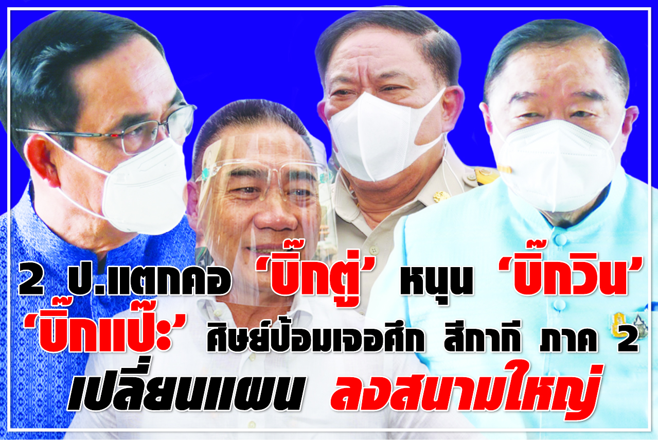 2 ป.แตกคอ “บิ๊กตู่” หนุน “บิ๊กวิน” “บิ๊กแป๊ะ” ศิษย์ป้อม เจอศึก สีกากี ภาค2 เปลี่ยนแผน ลงสนามใหญ่