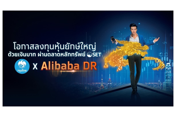 "กรุงไทย" เตรียมขาย IPO “Alibaba DR” ลงทุนหุ้นเทคฯ ยักษ์ใหญ่ระดับโลก 14-17 ก.พ.นี้         