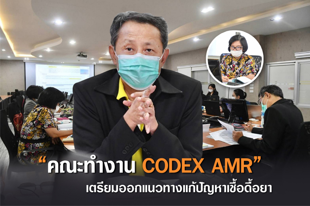 มกอช. ถกเครียด “คณะทำงาน Codex AMR”  เตรียมออกแนวทางแก้ปัญหาเชื้อดื้อยา