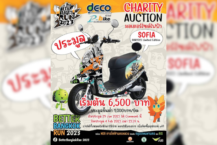  เชิญผู้สนใจ ร่วมประมูล  มอเตอร์ไซค์ไฟฟ้า รุ่น Sofia  BBR2023 Limited Edition